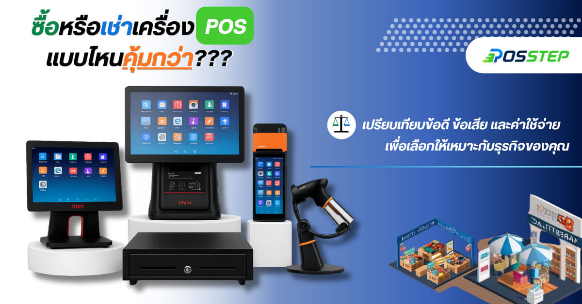 ซื้อหรือเช่าเครื่อง POS แบบไหนคุ้มกว่า? เปรียบเทียบข้อดี ข้อเสีย และค่าใช้จ่าย