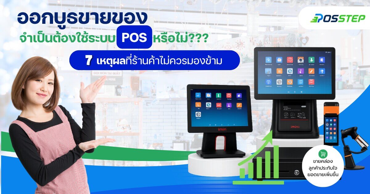 ออกบูธขายของจำเป็นต้องใช้ระบบ POS หรือไม่? 7 เหตุผลที่ร้านค้าส่วนใหญ่เลือกใช้