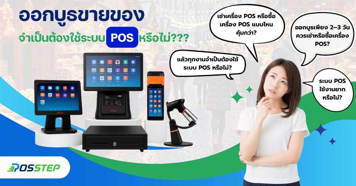 คำถามเกี่ยวกับการใช้ระบบ POS สำหรับออกบูธ เช่น ควรเช่าหรือซื้อ และจำเป็นต้องใช้ POS หรือไม่