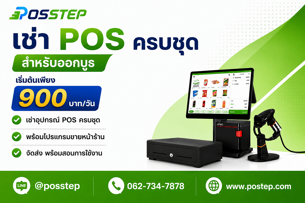 บริการเช่าเครื่อง POS สำหรับออกบูธจาก POSSTEP พร้อมอุปกรณ์ครบชุด