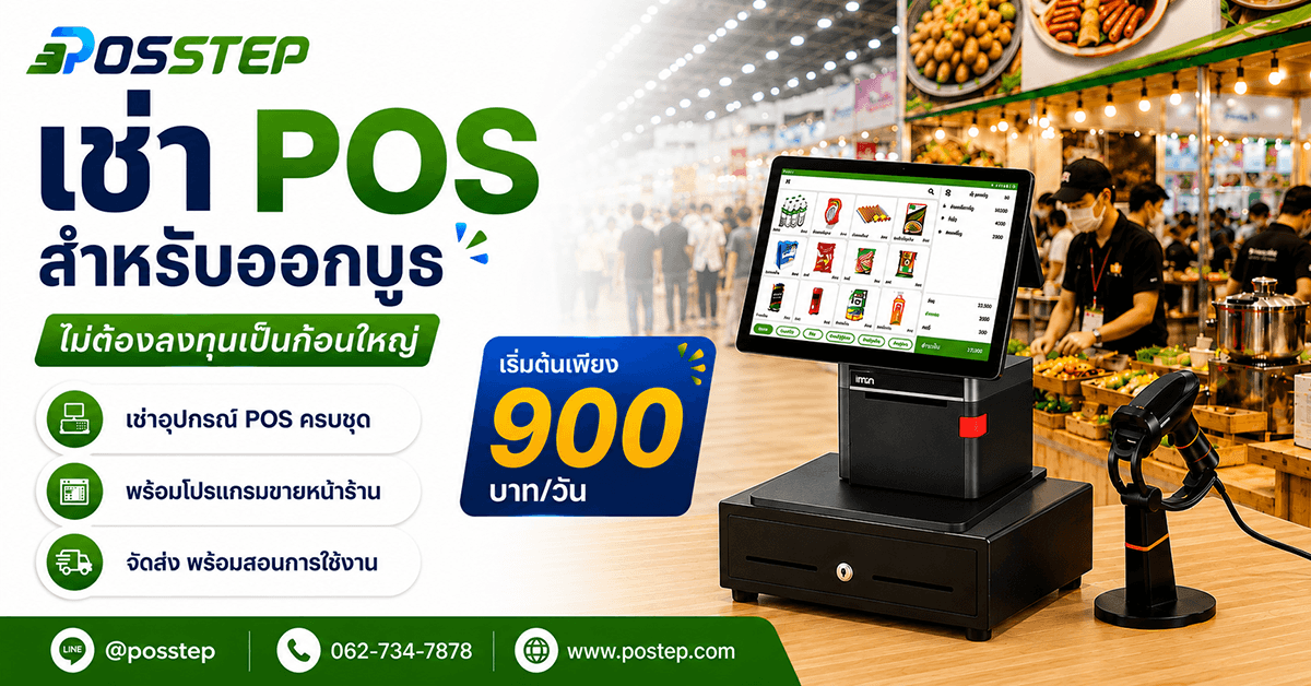 บริการเช่าเครื่อง POS สำหรับออกบูธจาก POSSTEP พร้อมอุปกรณ์ครบชุด